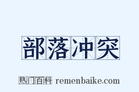 部落冲突是什么意思的图片